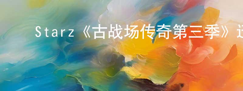 ﻿陈从海发布﻿Starz《古战场传奇第三季》迅雷下载/在线观看/百度云-犯罪/历史载-美剧天堂